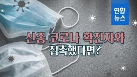 [포토무비] 신종코로나 확진자와 접촉했다면?