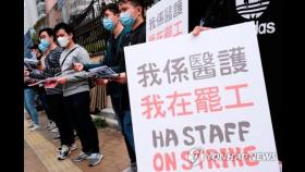 홍콩 의료계 총파업 경고에 정부 