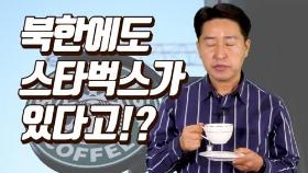 [연통TV] 남한에는 스타벅스, 그럼 북한에는?