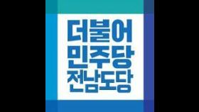 민주당 전남도당, 총선 예비후보 선대위 발대식 축소·연기 요청