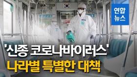 [영상] '신종 코로나바이러스' 나라별 특별 대책은?