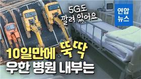 [영상] 5G도 깔았다…10일만에 뚝딱, 우한병원 내부 모습은?