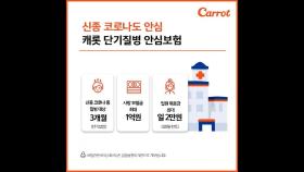 캐롯손보, 신종코로나 위험보장 보험 2주간 한시 판매