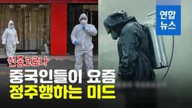 [영상] 시즌2 '우한' 찍길…신종코로나에 중국인들이 정주행한 미드는?