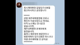 '제주 신종코로나 확진자 발생' 가짜뉴스 유포자 경찰조사