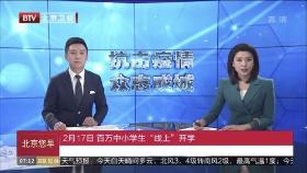 '신종코로나 여파' 中 베이징 초중고, 17일 개학후 온라인 수업