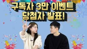 [연통TV] 구독자 3만 돌파 이벤트 당첨자 발표