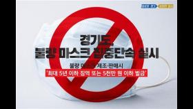 경기도, 불량 마스크 제조·유통·판매 집중수사 착수
