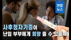 [이슈 컷] 영국서 뜨거운 '사후정자 기증', 0% 출산율 바꾸나