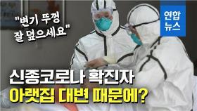 [영상] 중국 신종코로나 환자 윗집서 나온 새 확진자…대변 통해 전파?