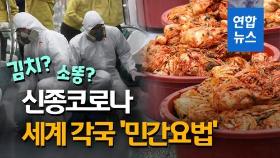 [영상] 김치로 신종코로나 감염 예방?…세계 각국 다양한 '민간요법'