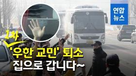 [영상] 아산·진천 1차 '우한 교민' 366명 전원 퇴소…