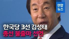 [영상] 자유한국당 김성태 의원 총선 불출마…