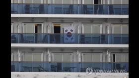 정부, 일본 크루즈선 탑승 한국인 구출 검토…일측에 협조 타진