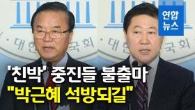 [영상] '친박' 정갑윤·유기준까지…한국당 불출마 현역의원 17명