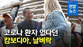[영상] 캄보디아, 크루즈 승객 확진에 난처…장기 격리 가능성
