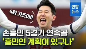 [영상] 손흥민, 5경기 연속 득점…'아시아 최초' EPL 통산 50골 돌파