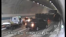 순천∼완주고속도로 터널 사고원인 제공자로 트럭 운전자 조사