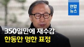 [영상] 이명박, 2심 징역 17년·재수감…