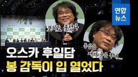 [영상] '기생충'팀 기자회견…봉감독이 오스카 비하인드 입열다