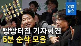 [영상] '기생충' 배우·제작진의 말잔치…빵빵 터진 오스카 후일담