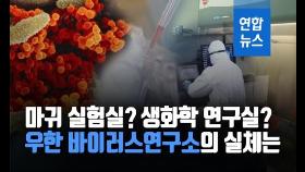 [뉴스피처] 사스·에볼라까지…우한 바이러스연구소의 실체는