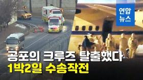 [영상] '일본 크루즈' 한국인 이송 작전…무사히 격리시설 도착