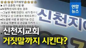 [영상] '코로나' 덮친 신천지…'신도 단속·거짓종용' 의혹