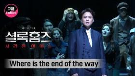 뮤지컬 '셜록홈즈: 사라진 아이들' 프레스콜 중 'Where is the end of the way' (송용진, 이지훈, 여은, 지혜근, 김찬호, 정명은) [통통TV]