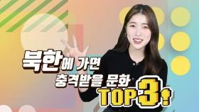 [연통TV] 남한사람이 북한에 가면 충격받을 수 있는 문화 TOP3