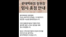 '코로나19 확진자 방문' 롯데백화점 창원점 임시 휴점