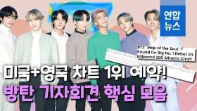 [영상] '미국·영국 차트 1위 예약' BTS 기자회견 핵심만 모았어요