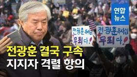 [영상] 전광훈 목사 구속…