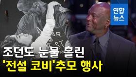 [영상] 멈추지 않는 조던의 눈물…'NBA 전설' 코비 추모 행사