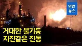 [영상] 수십km 떨어진 당진도 '흔들'…서산 롯데케미칼 공장 큰 폭발