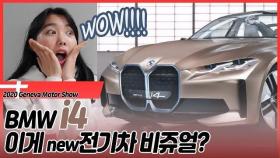 전기차가 이렇게 섹시해도 돼? BMW 'i4' 살펴봤더니! (4도어 쿠페, 제네바모터쇼, EV 컨셉트카)