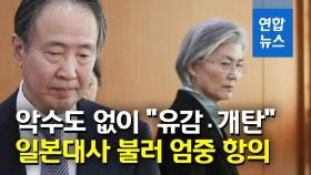 [영상] 악수도 하지 않고…강경화 장관, 일본대사 직접 불러 항의