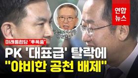 [영상] PK '대표급' 홍준표·김태호 공천 탈락 후폭풍…TK도 '칼바람'?