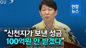 [영상] 신천지가 보낸 기부금 100억…대구시 