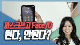 마스크 쓰고도 아이폰 편하게 쓰는 법 (feat. Face ID)