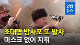 [영상] 또 초대형 방사포 발사…북한 