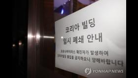 좁은 공간서 종일 통화 '콜센터' 비상…서울 최대 집단감염