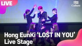 [LIVE] 홍은기(Hong EunKi) 'LOST IN YOU' Showcase Stage 쇼케이스 무대 [통통TV]