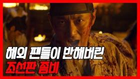 '킹덤2’가 해외에서 극찬 받을 수밖에 없는 이유와 그 의미(해외반응!!!)