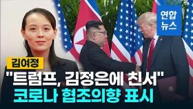 [영상] 트럼프, 김정은에 친서 보내…코로나19로 북과 소통