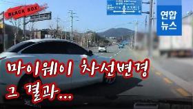 [블랙박스] '마이웨이' 차선변경…피할 수 없는 사고