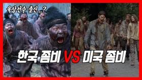 킹덤 '한국좀비' vs 워킹데드 '미국좀비' 본격 비교!! (+숨은 의미까지)