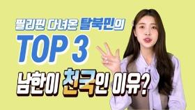 [연통TV] 북한사람이 필리핀 여행 가서 한국이 그리웠던 이유 TOP3