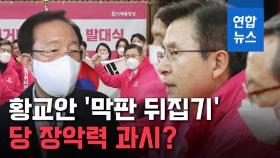 [영상] '새벽 최고위' 열어 기습 공천 취소…황교안 '막판 뒤집기' 논란