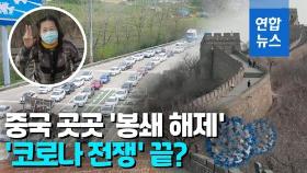 [영상] 기차역·고속도로·만리장성…중국 곳곳서 '봉쇄 해제'